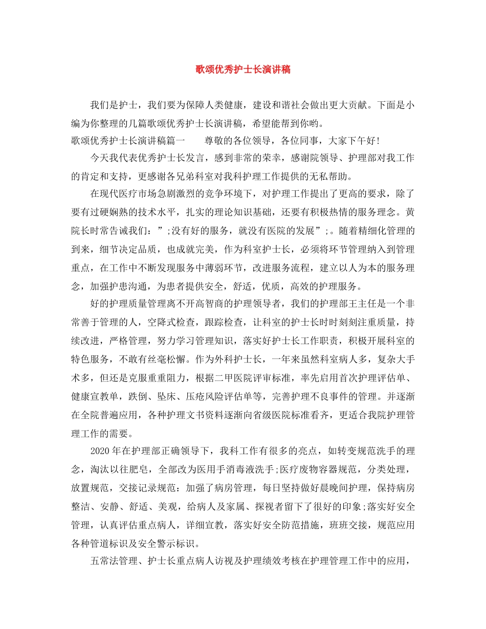 歌颂优秀护士长演讲稿 _第1页