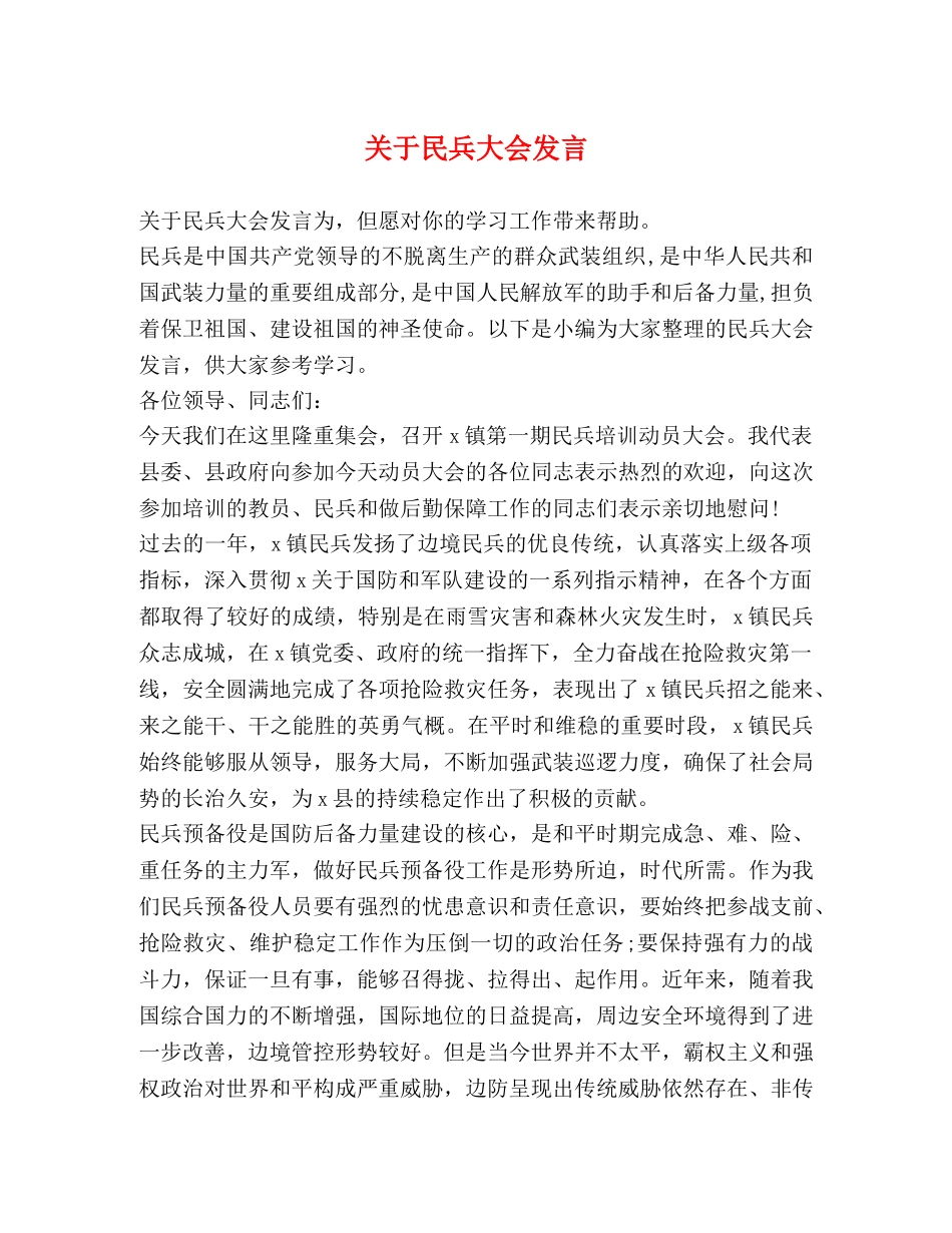节日讲话-关于民兵大会发言 _第1页