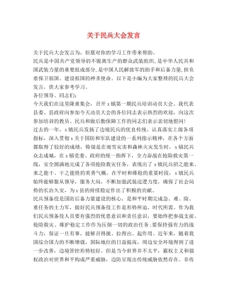 节日讲话-关于民兵大会发言 