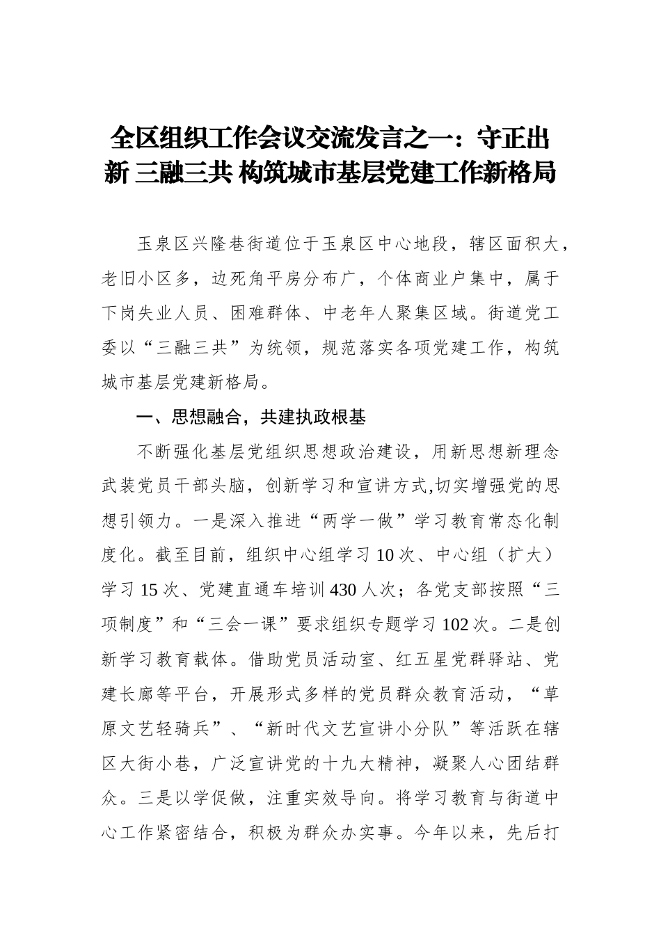 全区组织工作会议交流发言之一：守正出新 三融三共 构筑城市基层党建工作新格局_转换_第1页