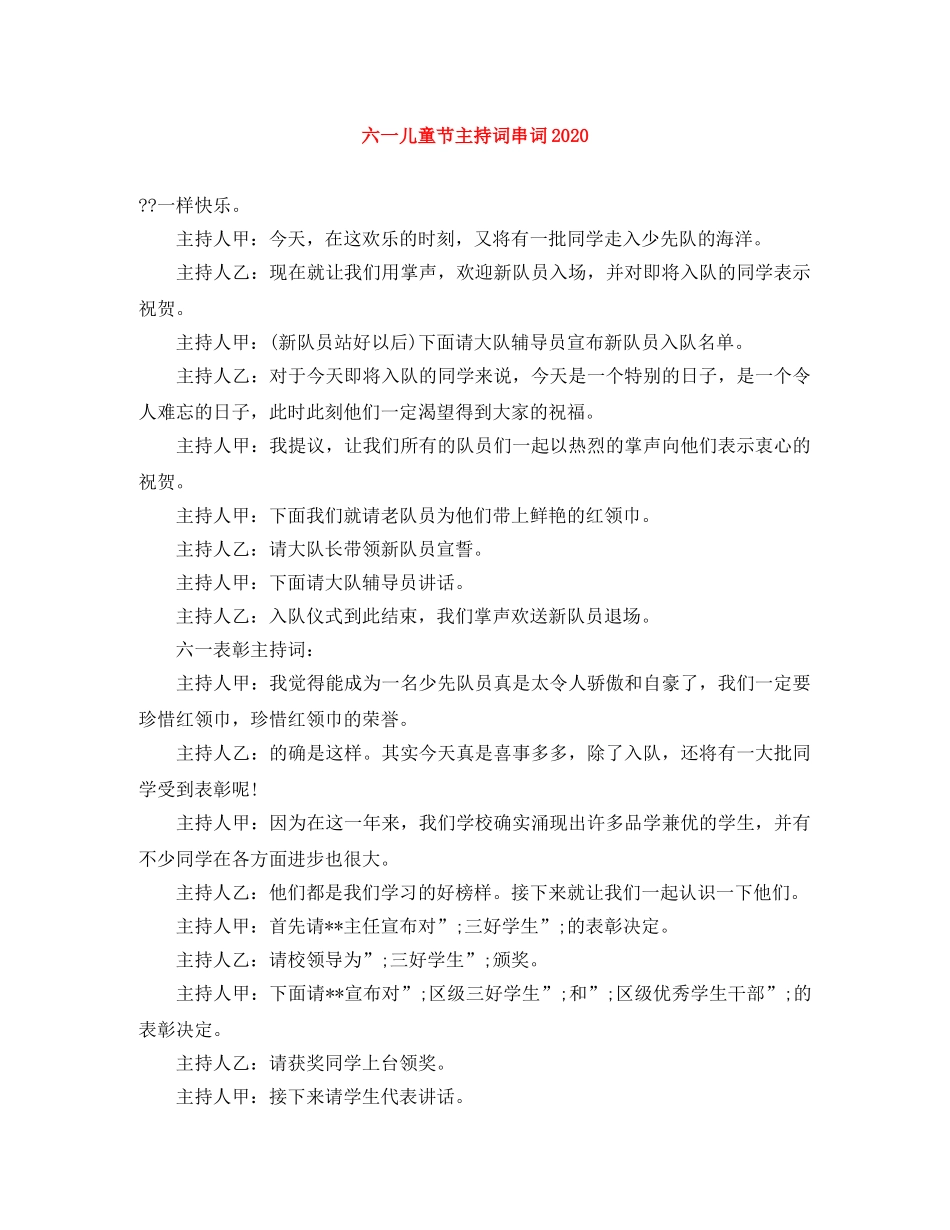 六一儿童节主持词串词2024 _第1页