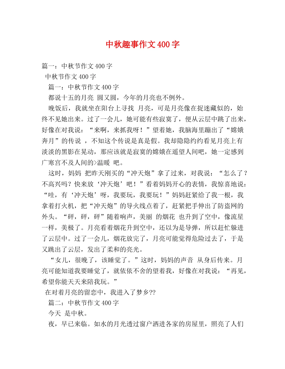 中秋趣事作文400字 _第1页