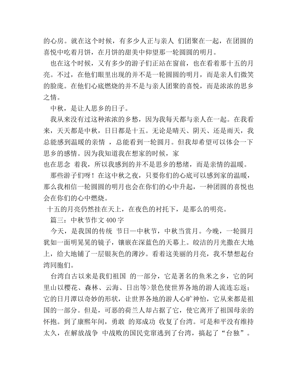 中秋趣事作文400字 _第2页