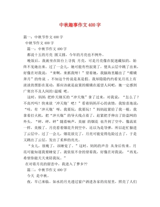 中秋趣事作文400字 