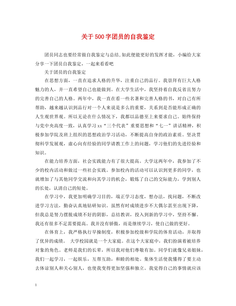 关于500字团员的自我鉴定 _第1页