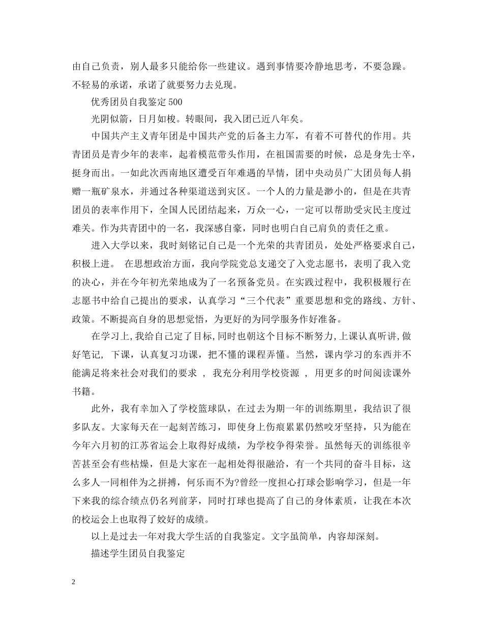 关于500字团员的自我鉴定 _第2页