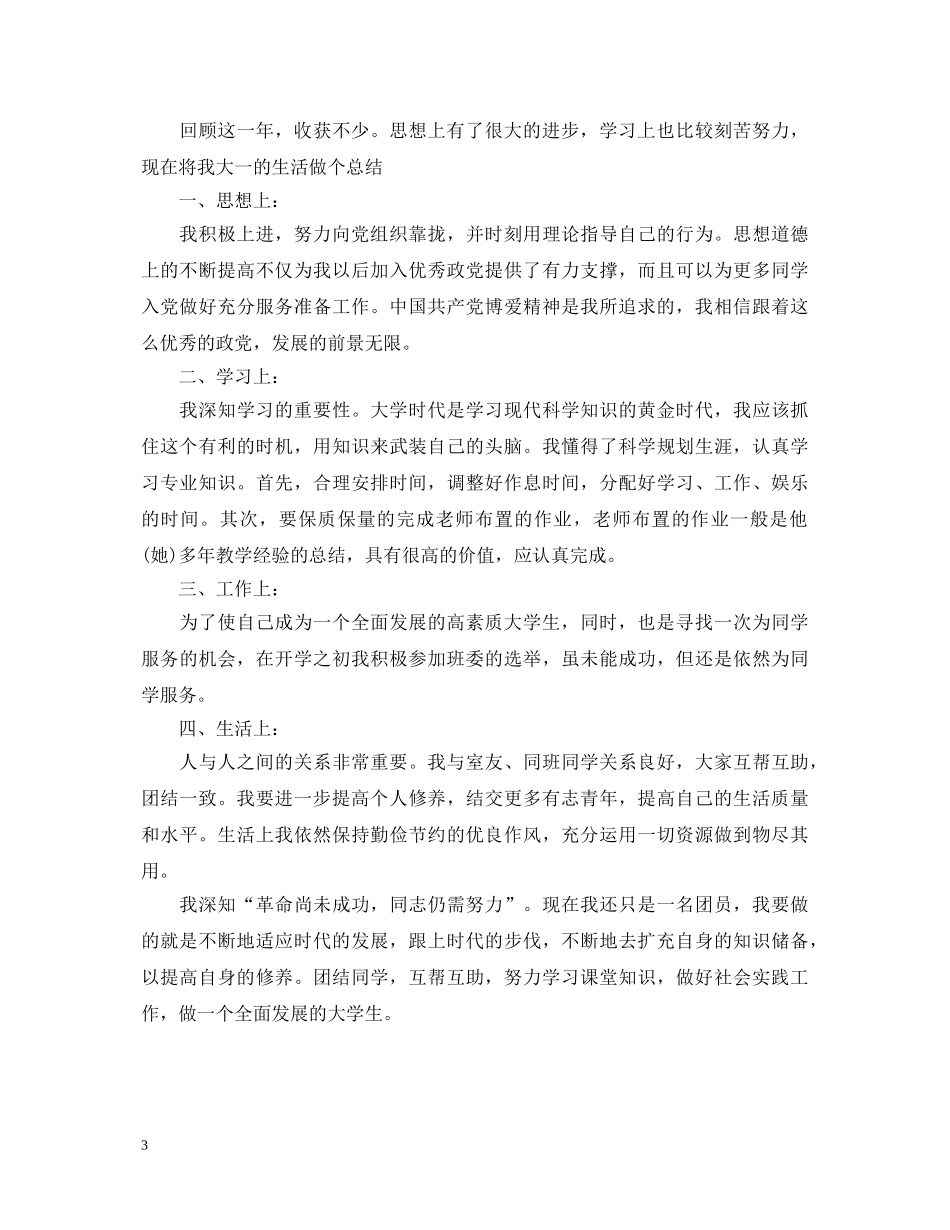 关于500字团员的自我鉴定 _第3页