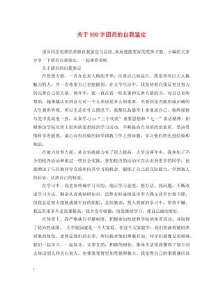 关于500字团员的自我鉴定 
