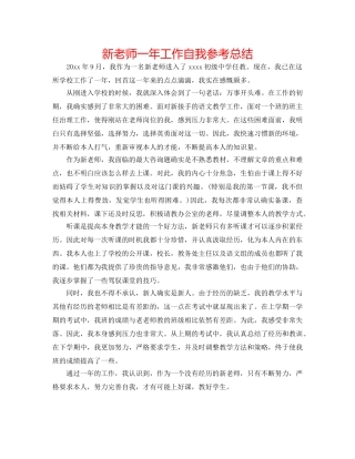 新教师一年工作自我参考总结 