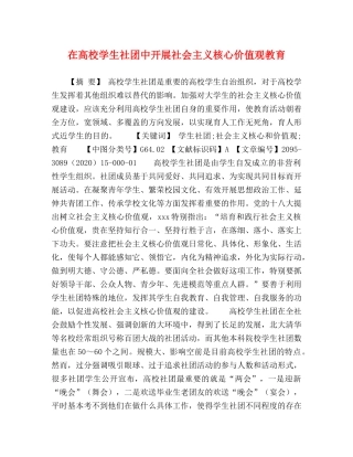 在高校学生社团中开展社会主义核心价值观教育 