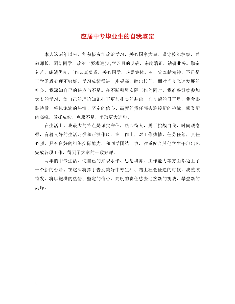 应届中专毕业生的自我鉴定 _第1页