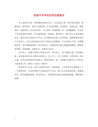应届中专毕业生的自我鉴定 