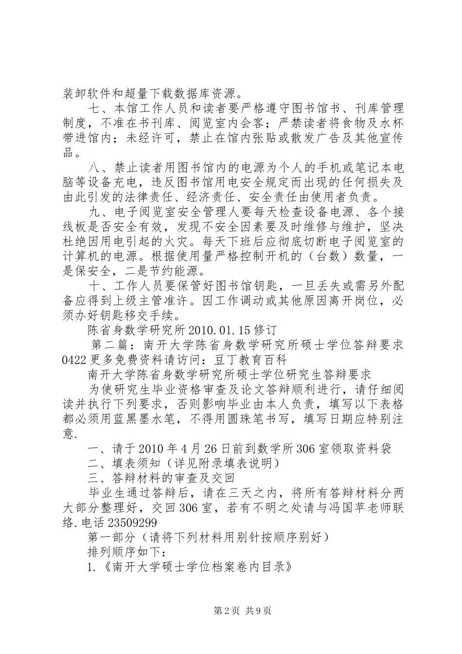 陈省身数学研究所图书馆安全管理制度[精选五篇]_第2页