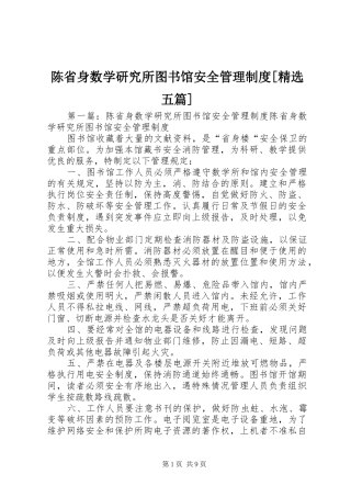 陈省身数学研究所图书馆安全管理制度[精选五篇]