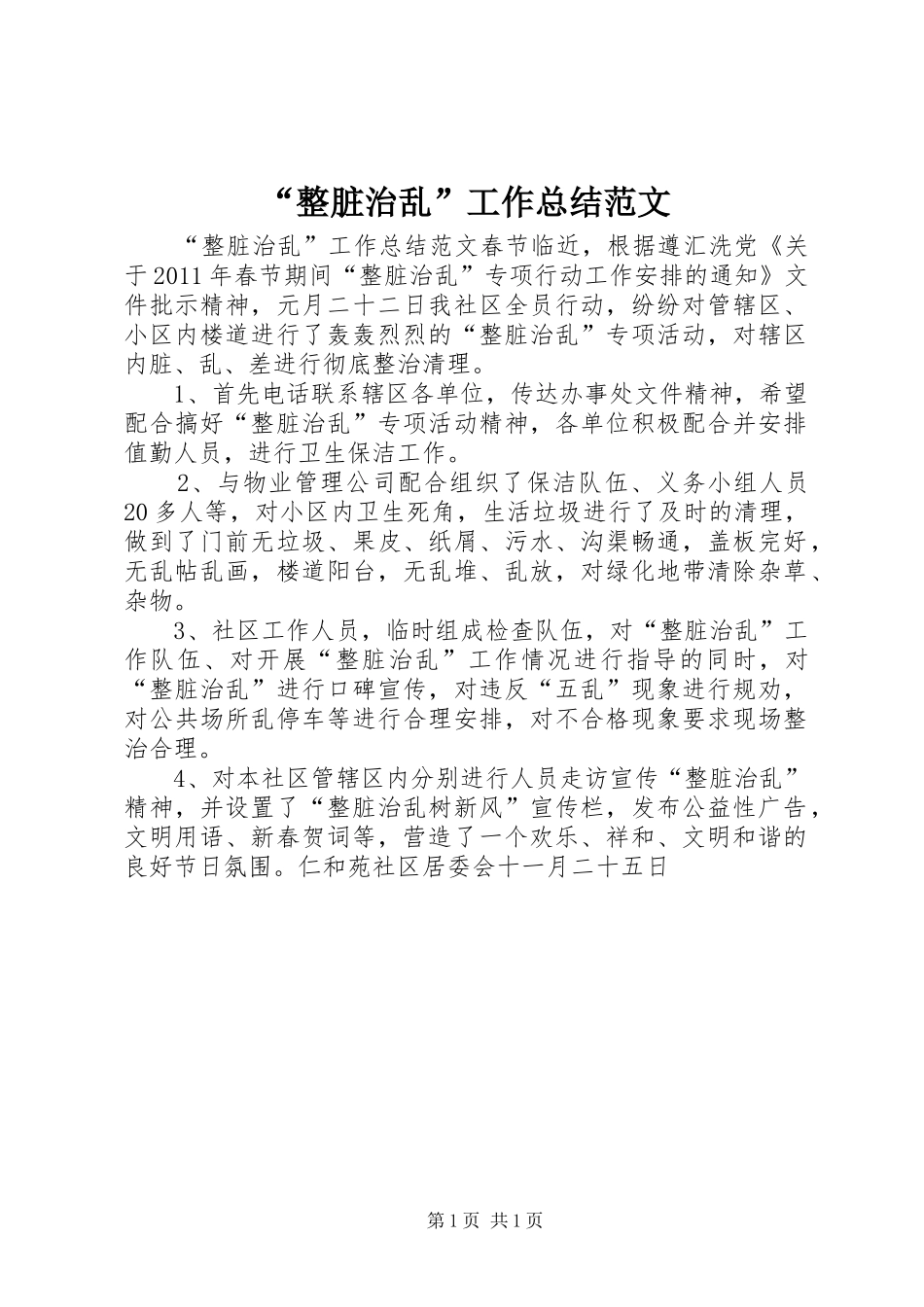 “整脏治乱”工作总结范文_第1页