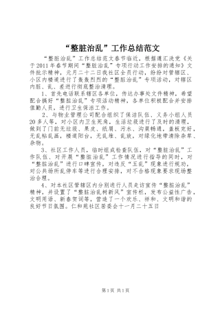 “整脏治乱”工作总结范文