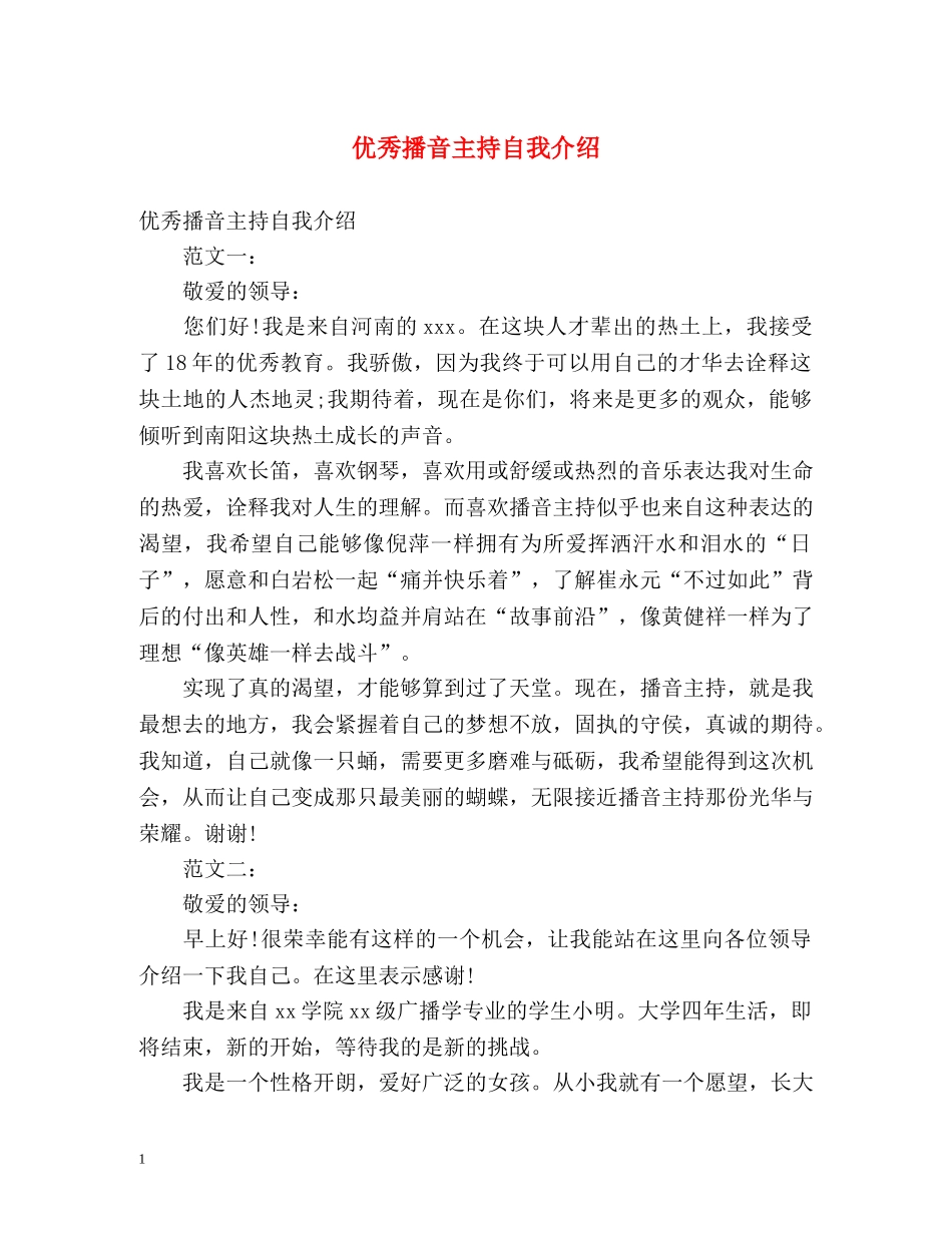优秀播音主持自我介绍 _第1页