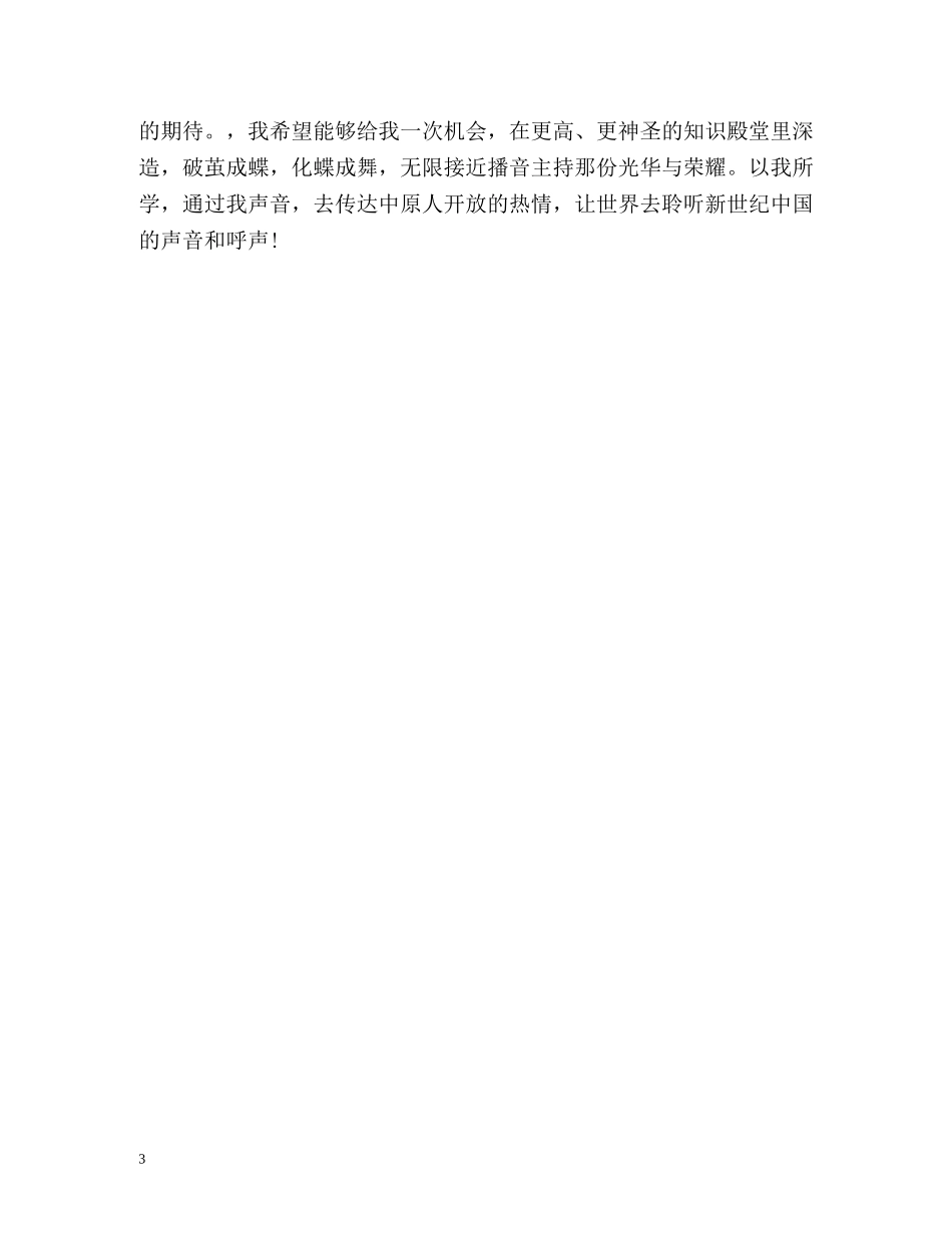 优秀播音主持自我介绍 _第3页
