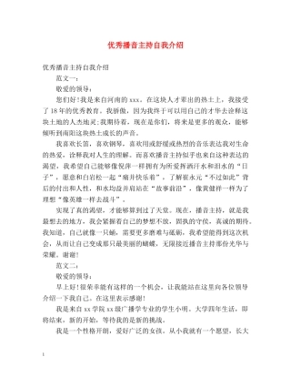 优秀播音主持自我介绍 