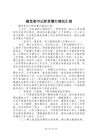 镇党委书记职责履行情况汇报