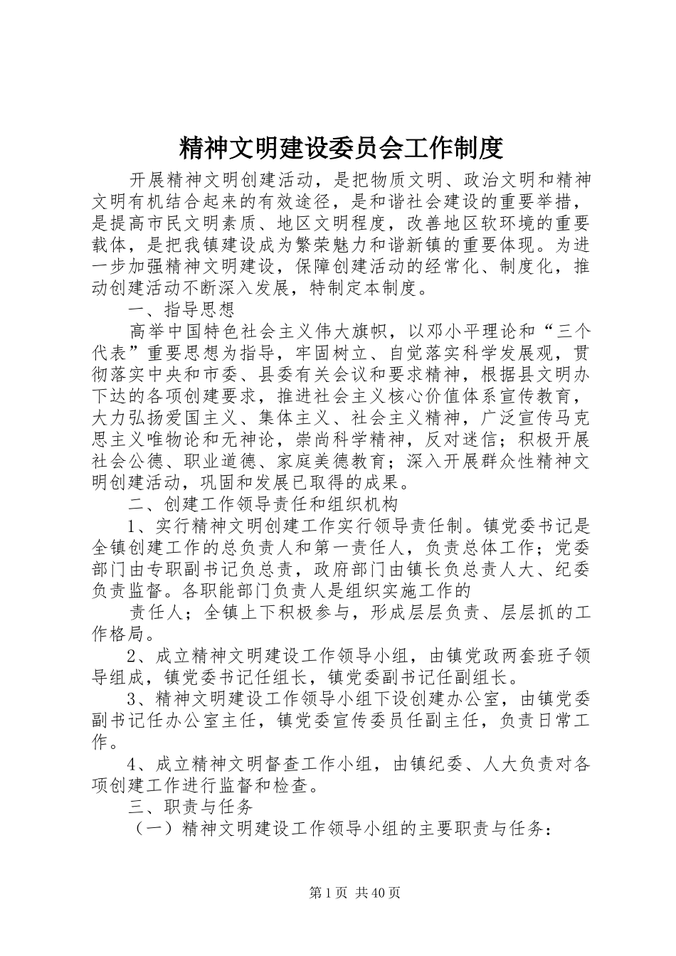 精神文明建设委员会工作制度_第1页