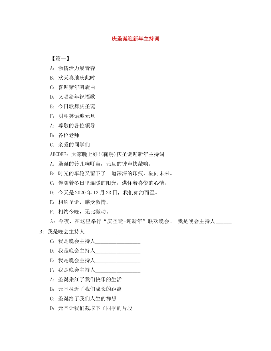 庆圣诞迎新年主持词 _第1页