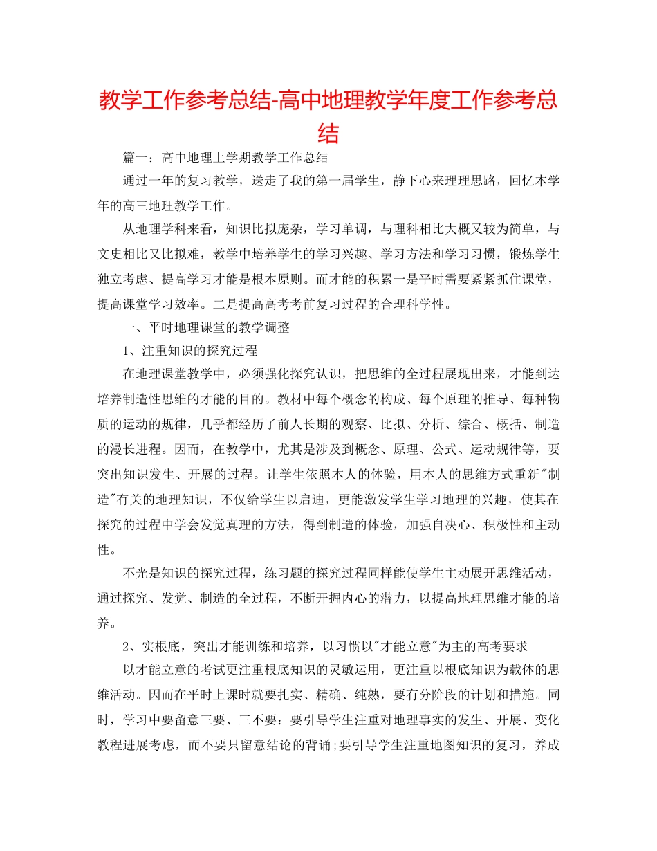教学工作参考总结-高中地理教学年度工作参考总结 _第1页