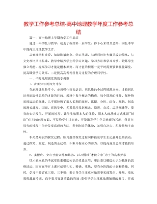 教学工作参考总结-高中地理教学年度工作参考总结 