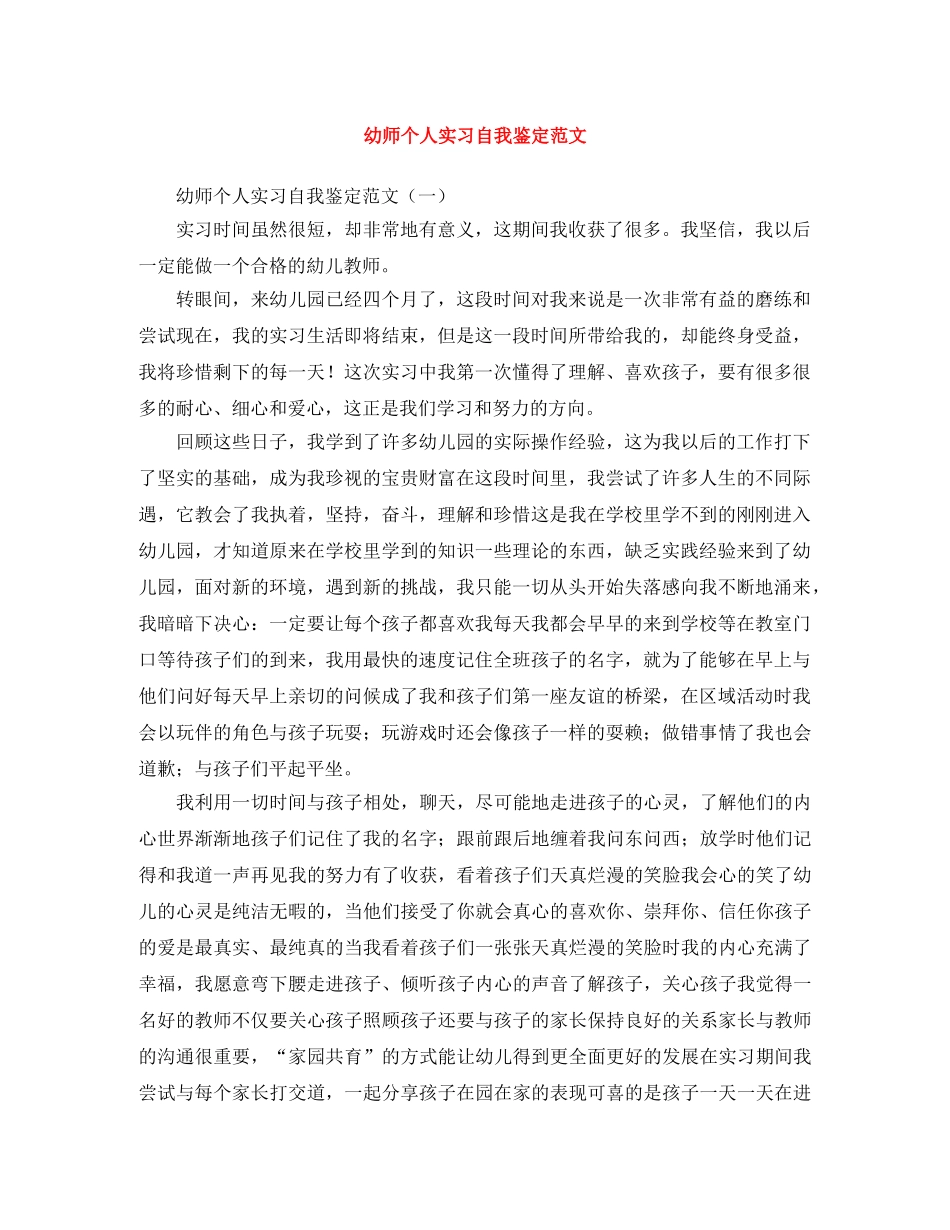 幼师个人实习自我鉴定范文 _第1页