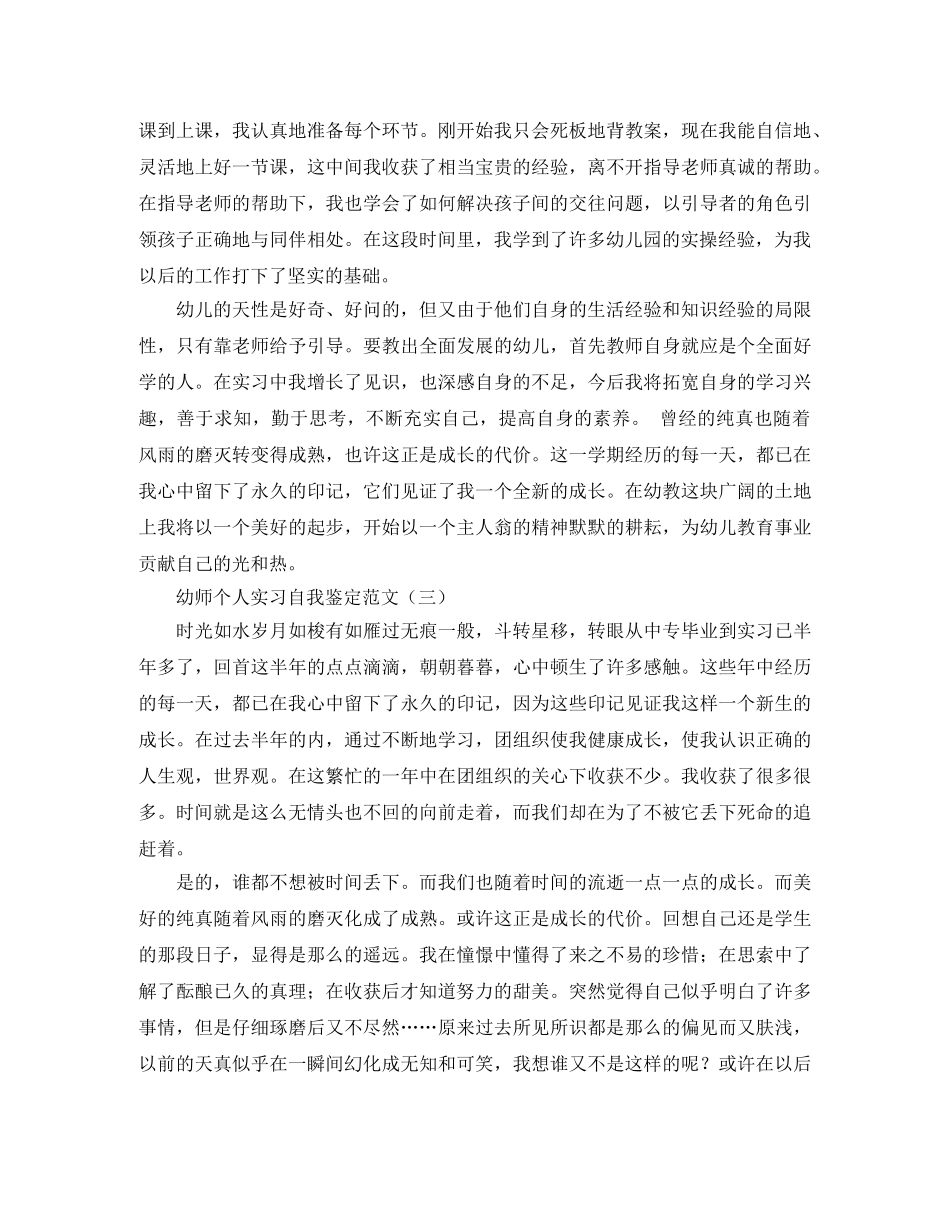 幼师个人实习自我鉴定范文 _第3页