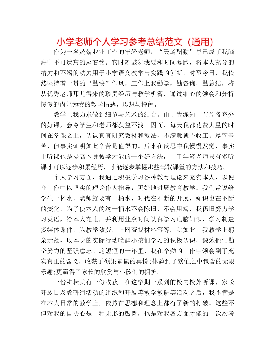 小学教师个人学习参考总结范文（通用） _第1页