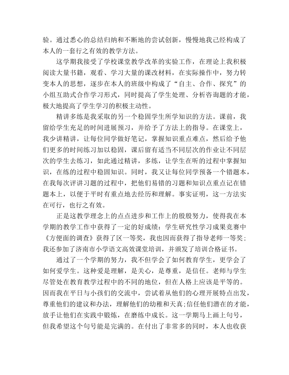 小学教师个人学习参考总结范文（通用） _第2页