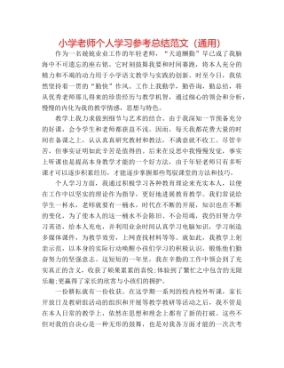 小学教师个人学习参考总结范文（通用） 