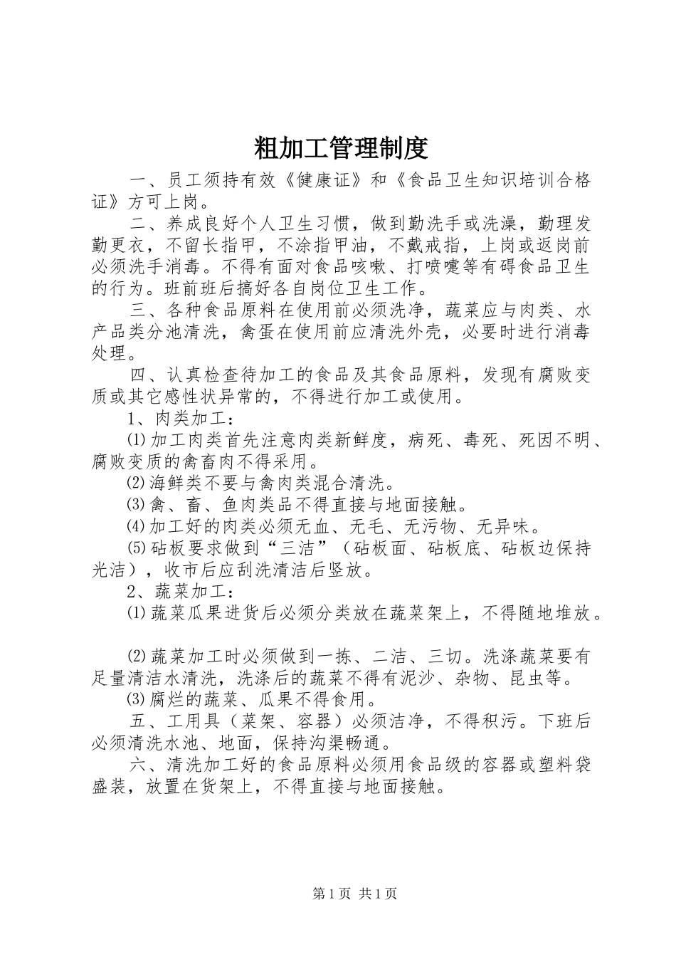 粗加工管理制度_第1页