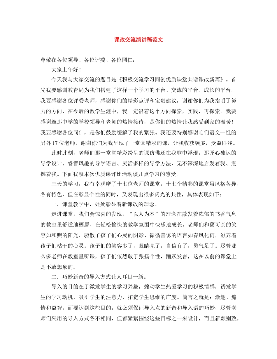 课改交流演讲稿范文 _第1页