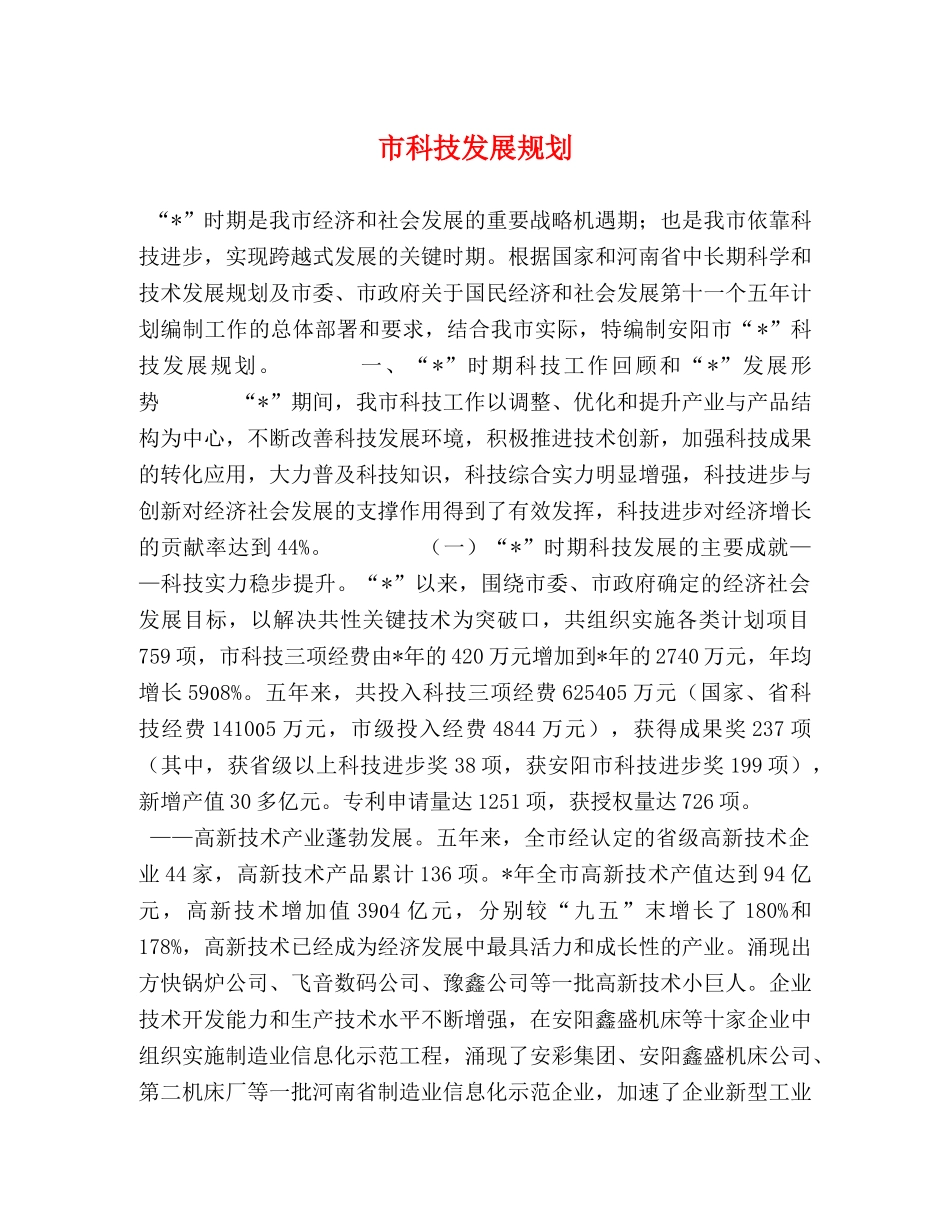 市科技发展规划 _第1页
