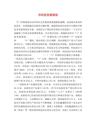 市科技发展规划 