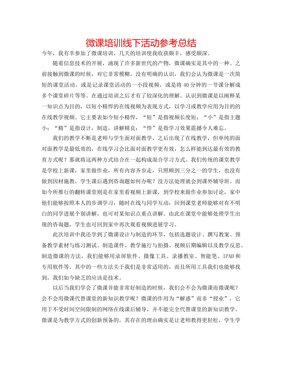 微课培训线下活动参考总结 _第1页