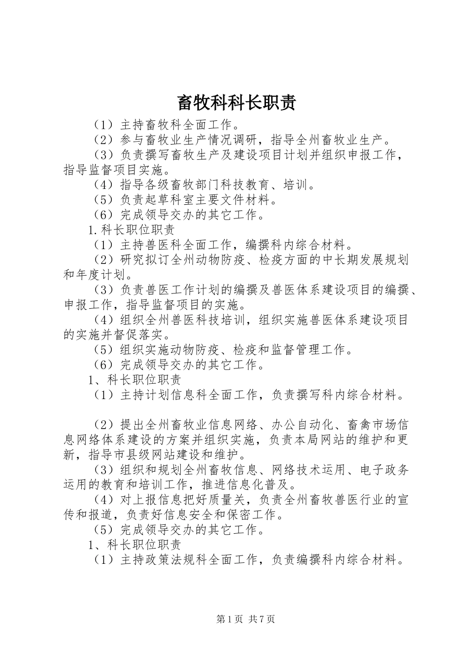 畜牧科科长职责_第1页