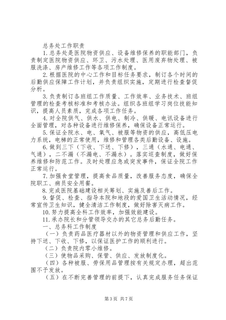 畜牧科科长职责_第3页