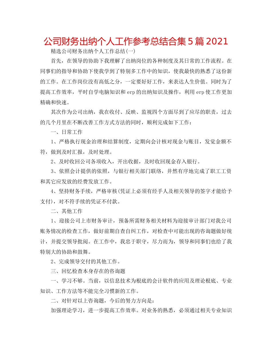 公司财务出纳个人工作参考总结合集5篇2024 _第1页
