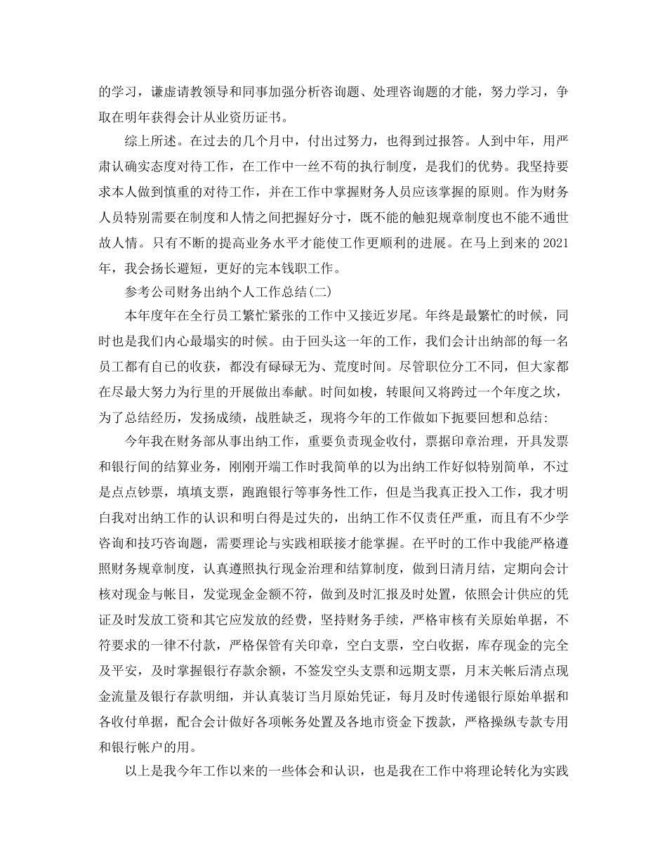 公司财务出纳个人工作参考总结合集5篇2024 _第2页