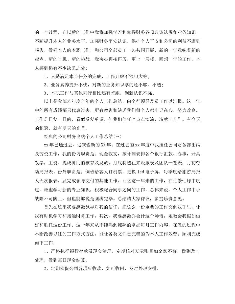 公司财务出纳个人工作参考总结合集5篇2024 _第3页