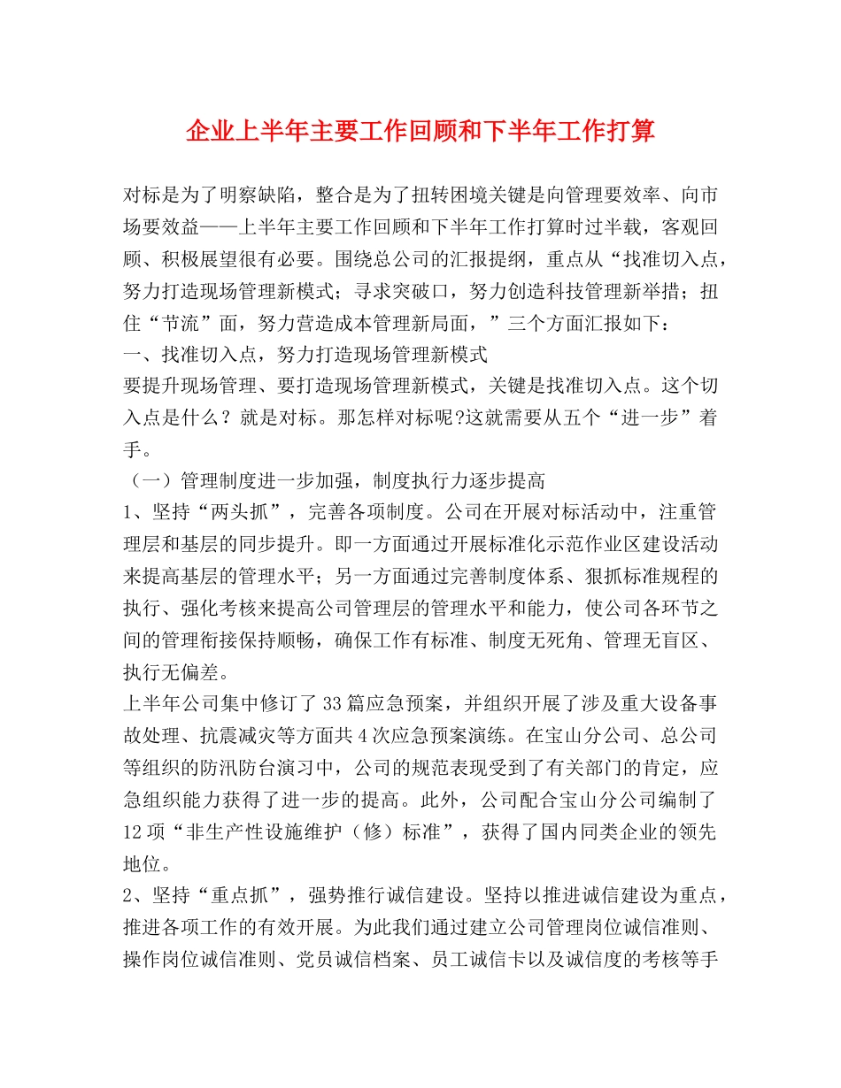 企业上半年主要工作回顾和下半年工作打算 _第1页