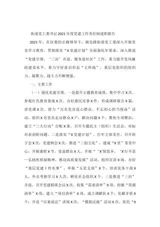 街道党工委书记2021年度党建工作责任制述职报告