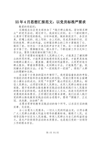 XX年4月思想汇报范文：以党员标准严要求