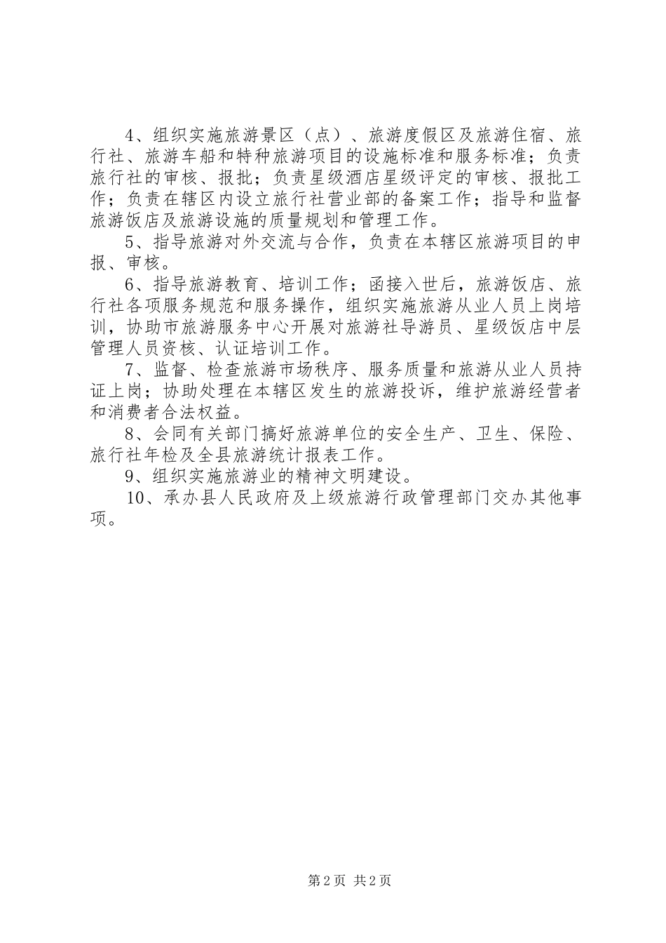 县旅游局职责2篇_第2页