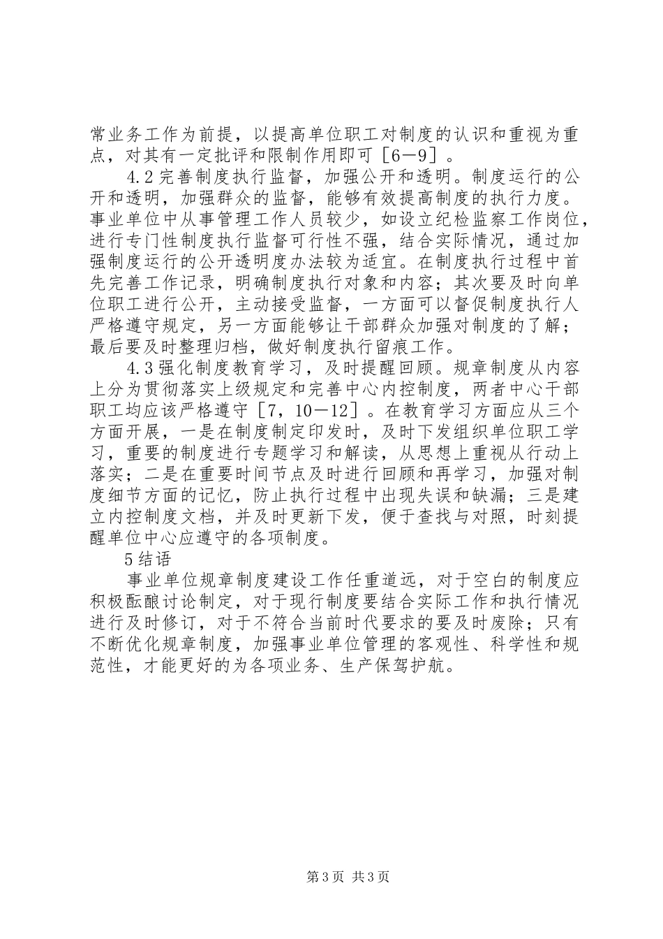 气象事业单位规章制度建设分析_第3页