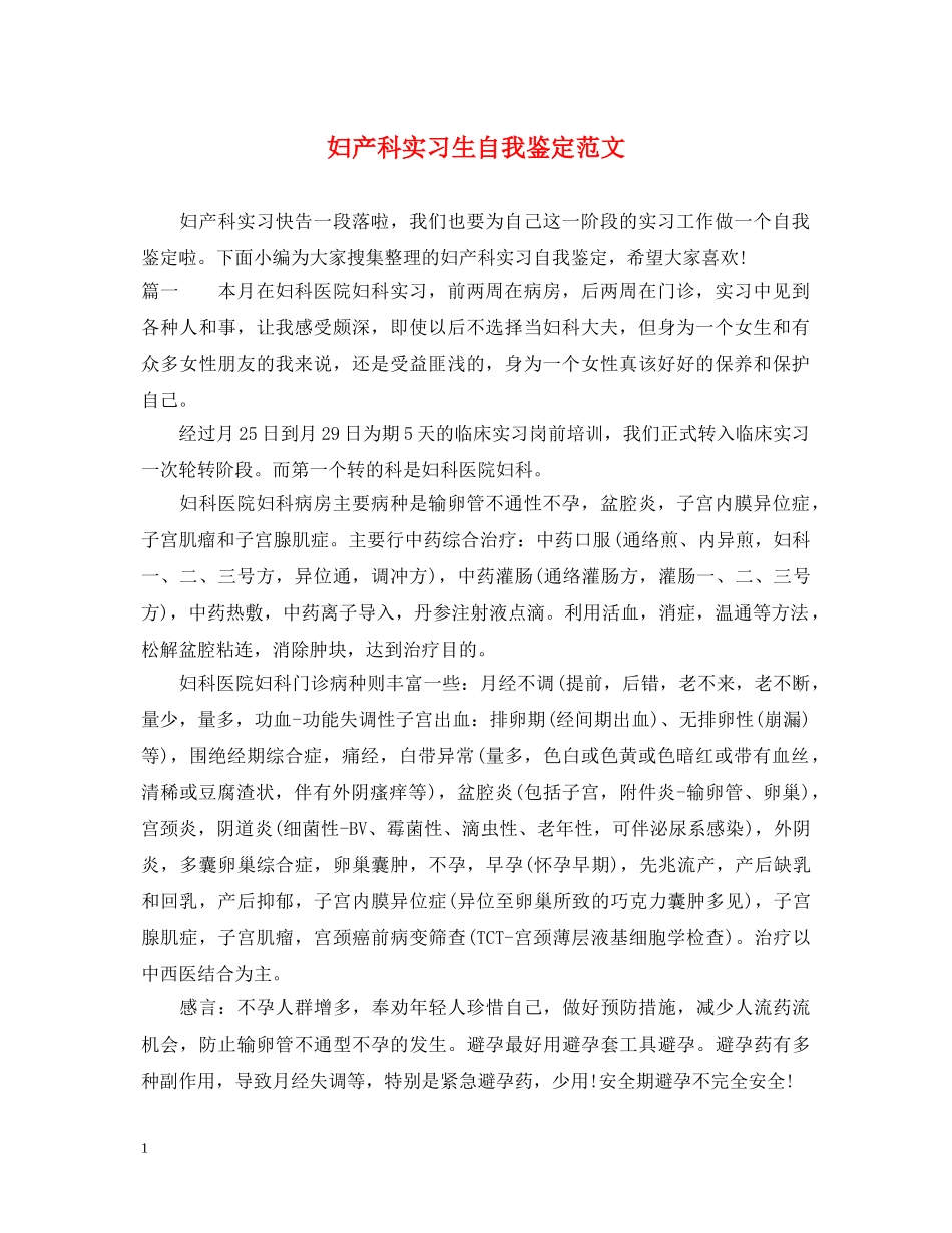 妇产科实习生自我鉴定范文 _第1页