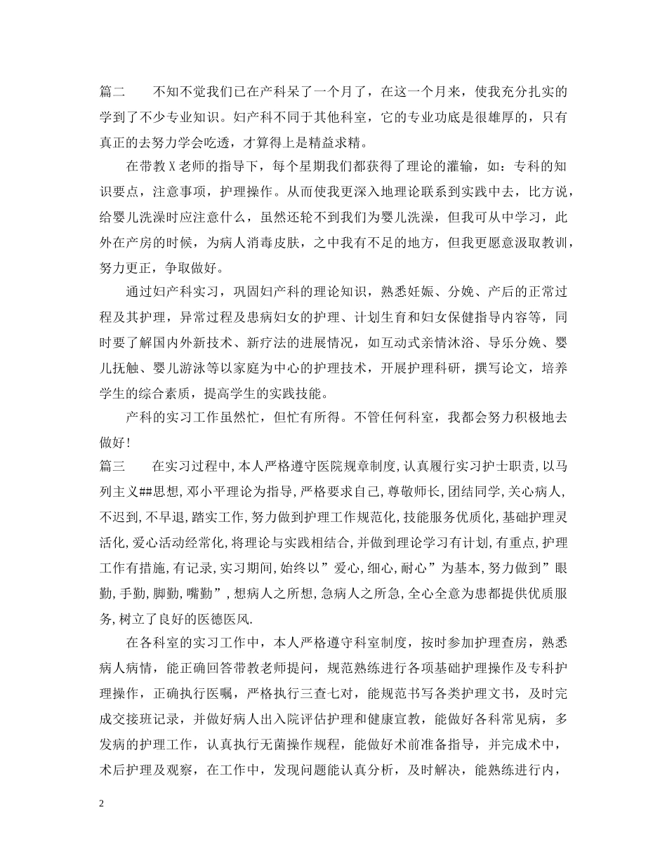 妇产科实习生自我鉴定范文 _第2页